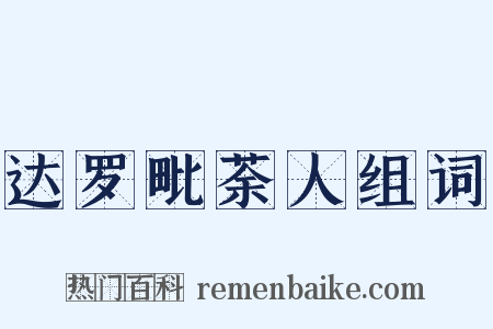 达罗毗荼人组词是什么意思的图片